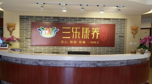 三乐康复老年公寓公共环境